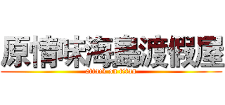 原情味海島渡假屋 (attack on titan)