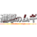 進撃のムギ (attack on mugi)