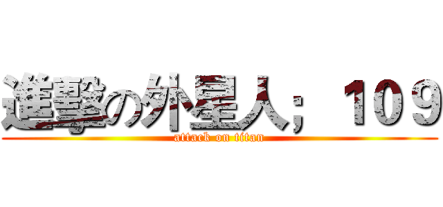 進擊の外星人；１０９ (attack on titan)