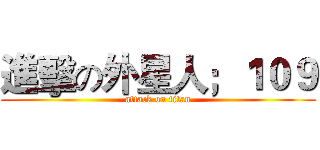 進擊の外星人；１０９ (attack on titan)
