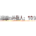 進擊の外星人；１０９ (attack on titan)