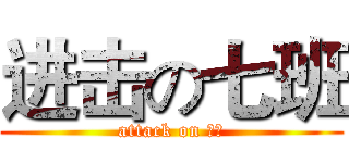 进击の七班 (attack on 七班)