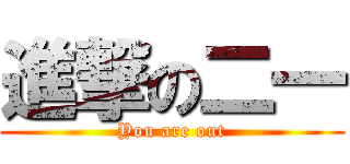 進撃の二一 (You are out)