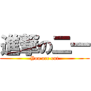 進撃の二一 (You are out)