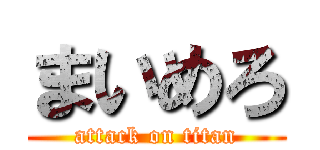 まいめろ (attack on titan)