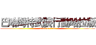巴哈姆特武裝行動哈拉版 (attack on titan)