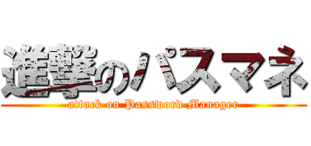 進撃のパスマネ (attack on Password Manager)