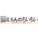 萎えちんのらいらい (naetin is rairai)