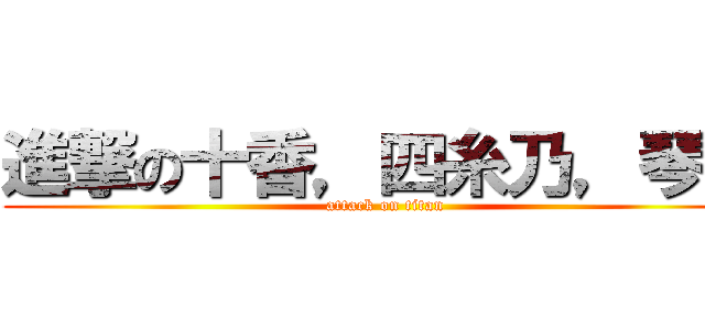 進撃の十香，四糸乃，琴里 (attack on titan)