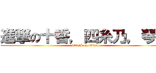 進撃の十香，四糸乃，琴里 (attack on titan)