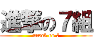 進撃の７組 (attack on 7)