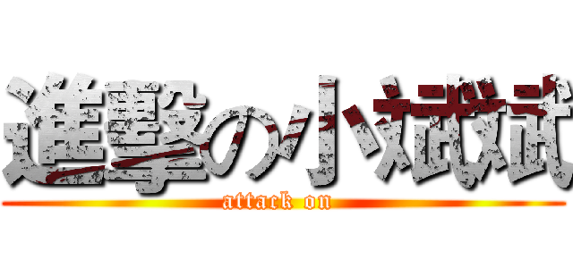 進擊の小斌斌 (attack on )