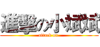 進擊の小斌斌 (attack on )