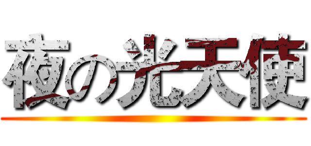 夜の光天使 ()