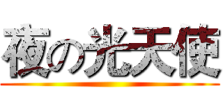 夜の光天使 ()