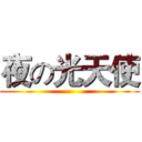 夜の光天使 ()