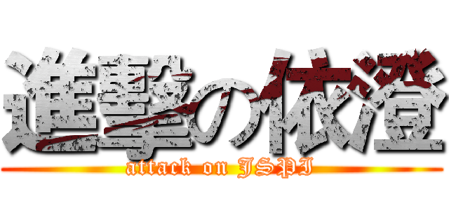 進擊の依澄 (attack on JSPI)