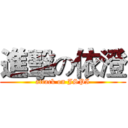 進擊の依澄 (attack on JSPI)