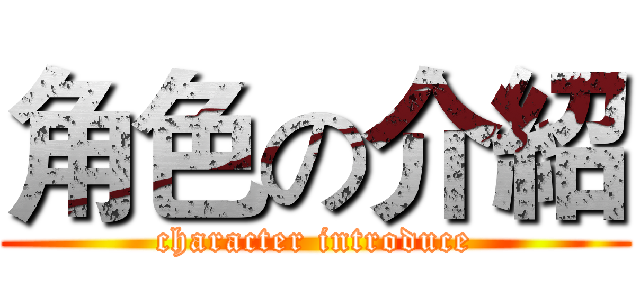 角色の介紹 (character introduce)