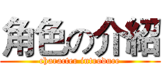 角色の介紹 (character introduce)