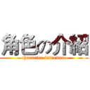 角色の介紹 (character introduce)