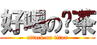 好喝の奶茶 (attack on titan)