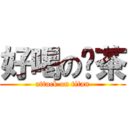 好喝の奶茶 (attack on titan)