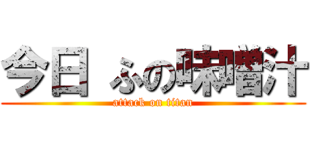 今日 ふの味噌汁 (attack on titan)
