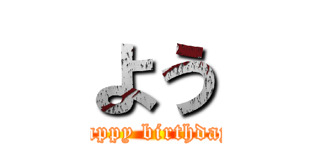 よう (happy birthday)