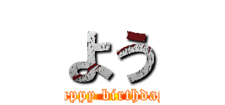 よう (happy birthday)