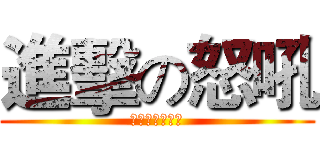 進擊の怒吼 (不要吵我！！！)