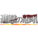 進擊の怒吼 (不要吵我！！！)