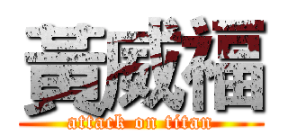 黃威福 (attack on titan)