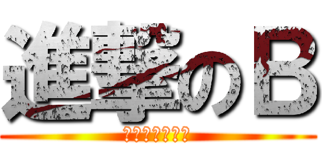 進撃のＢ (カツアゲの巨人)