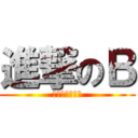 進撃のＢ (カツアゲの巨人)