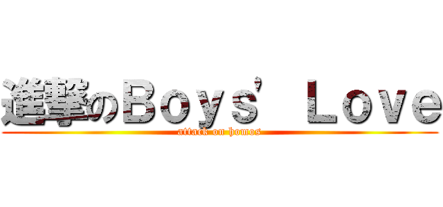 進撃のＢｏｙｓ\' Ｌｏｖｅ (attack on homos)