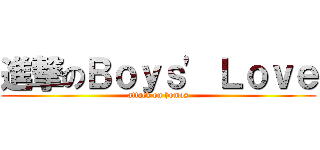 進撃のＢｏｙｓ\' Ｌｏｖｅ (attack on homos)