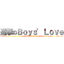進撃のＢｏｙｓ\' Ｌｏｖｅ (attack on homos)