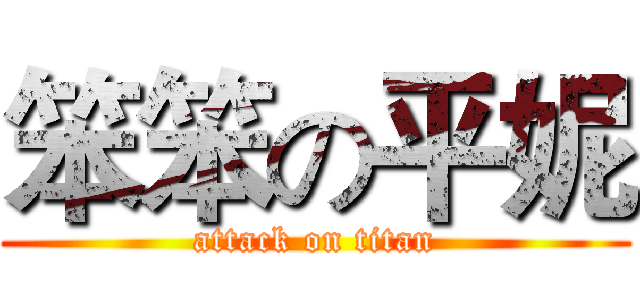 笨笨の平妮 (attack on titan)