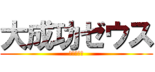 大成功ゼウス (爆発大成功)