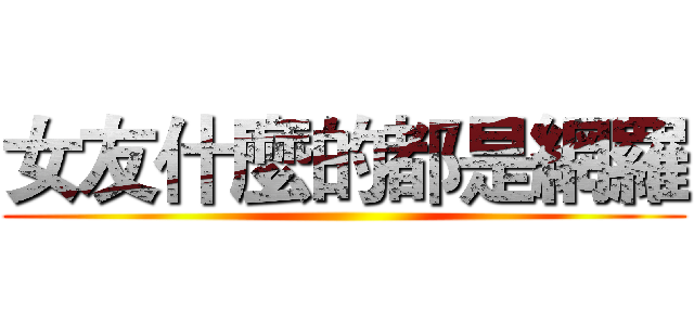 女友什麼的都是網羅 ()