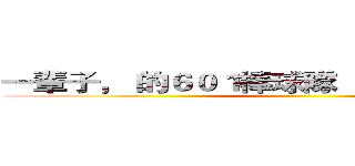 一輩子， 的６０１棒球隊                            ()