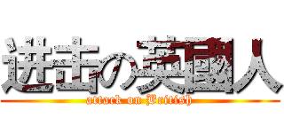 进击の英國人 (attack on British)