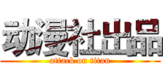 动漫社出品 (attack on titan)