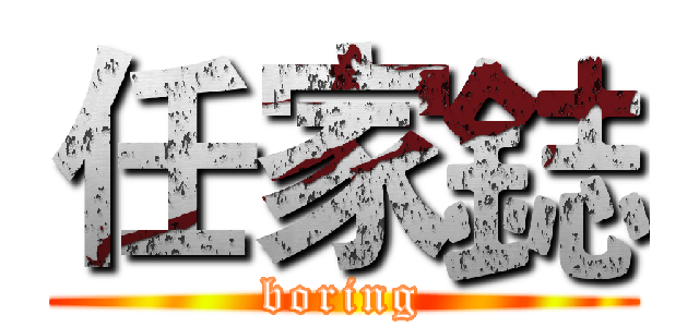 任家鋕 (boring)