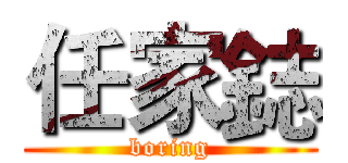 任家鋕 (boring)