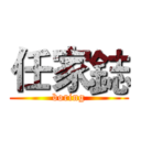 任家鋕 (boring)