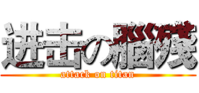 进击の腦殘 (attack on titan)