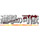 進撃の可依 (attack on titan)