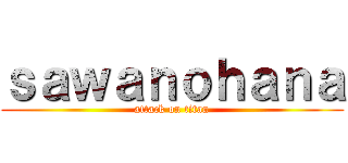 ｓａｗａｎｏｈａｎａ (attack on titan)